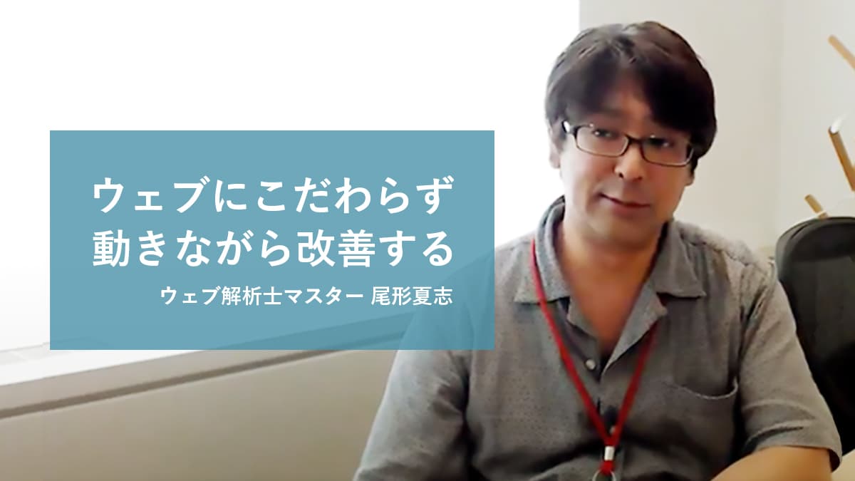 「Webサイト改善ってどうやるの？」＜ウェブ解析士マスター 尾形さん＞に聞いてみた