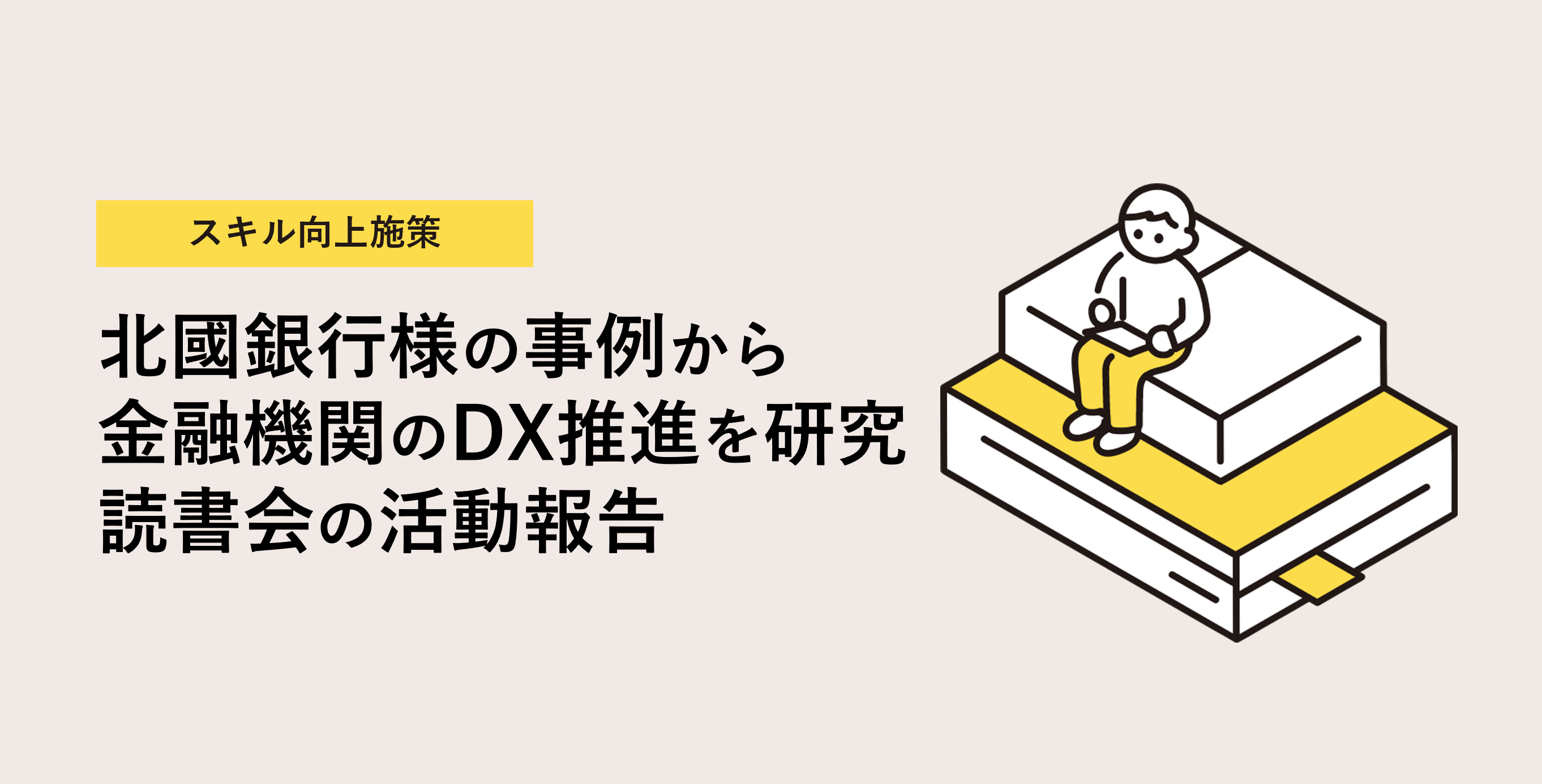北國銀行様の事例から金融機関のDX推進を研究！読書会の活動報告