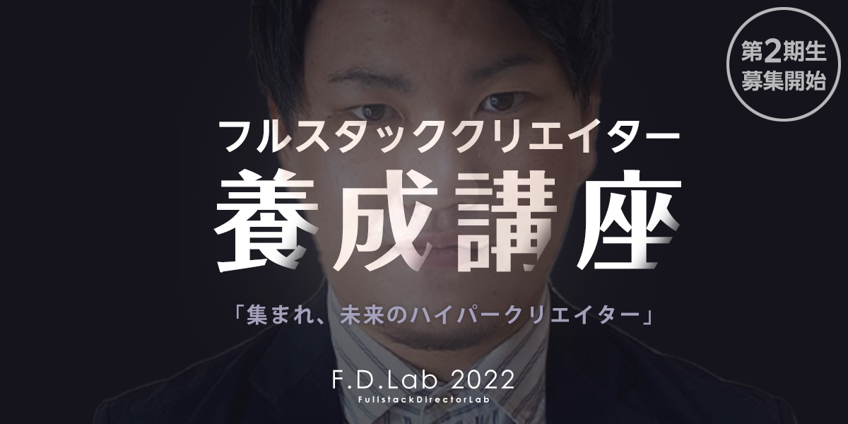 多能工で価値のある人材を育成！フルスタッククリエイター養成講座Vol.2を開催！