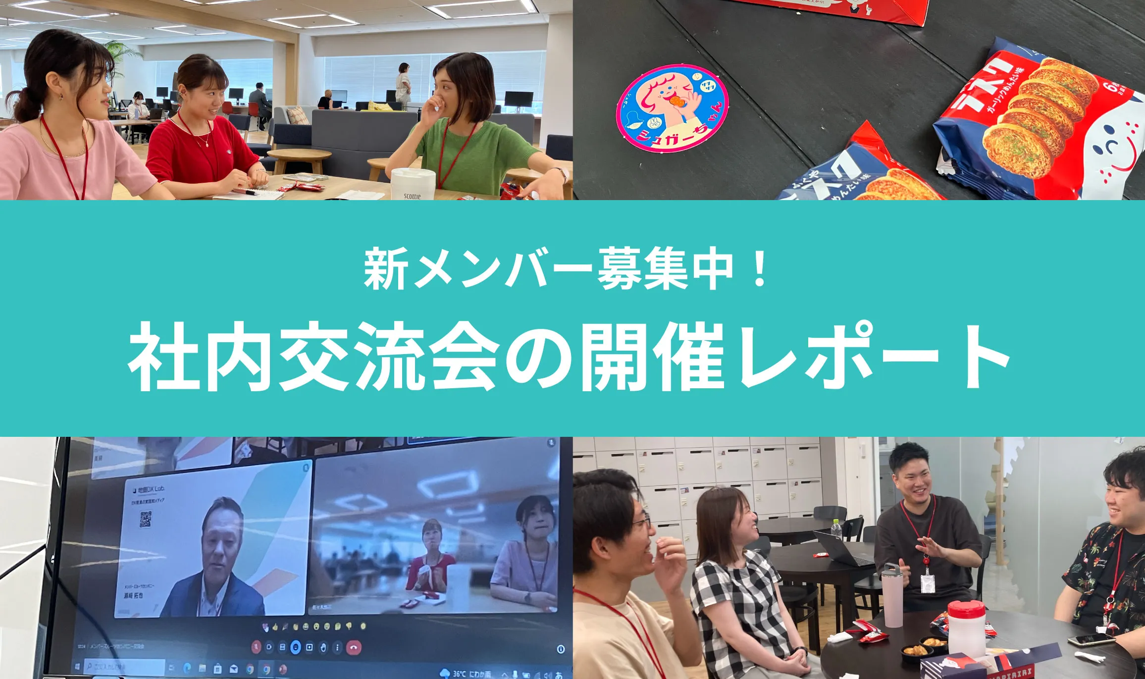 3拠点同時接続で開催！ランチタイムを活用した社内交流会の開催レポート