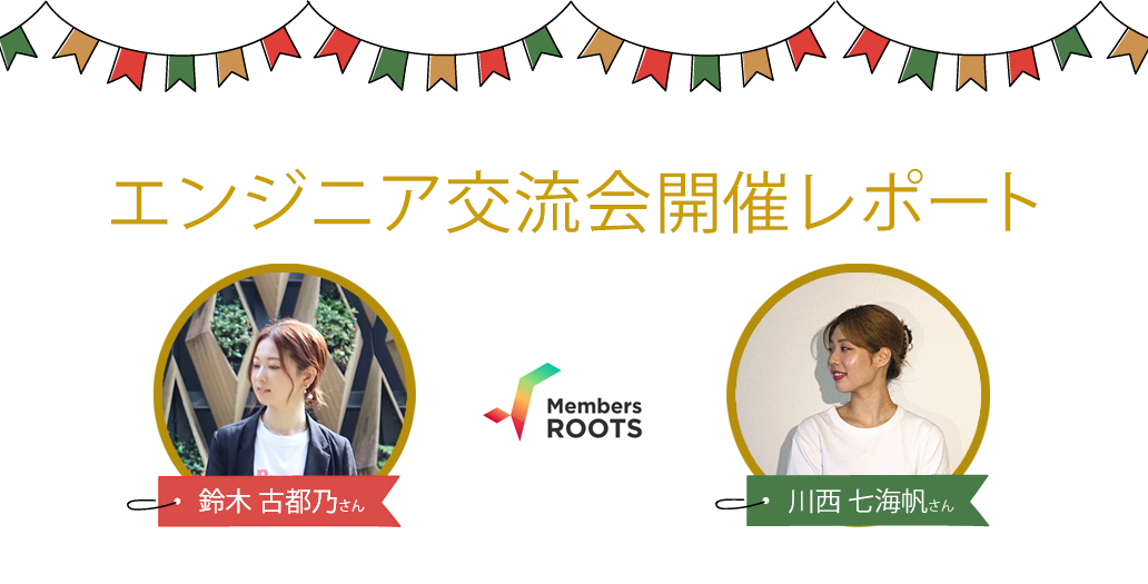 【エンジニア職】社内交流会開催レポート
