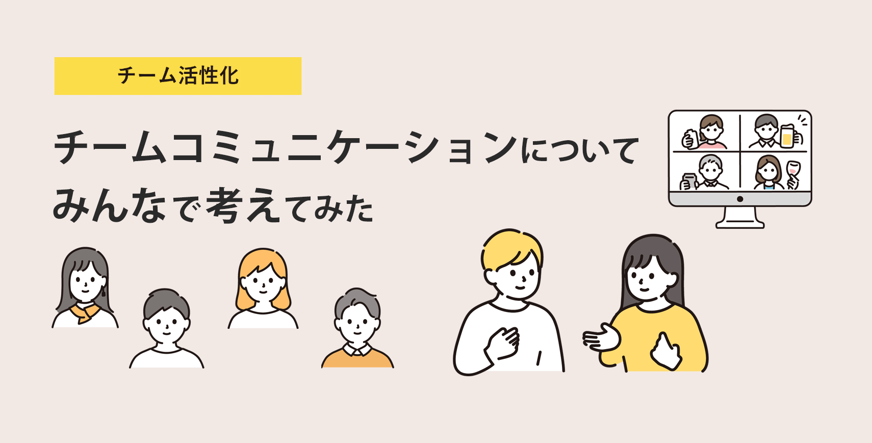 チームコミュニケーションについて、みんなで考えてみた