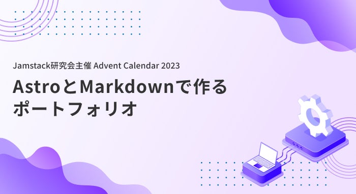AstroとMarkdownで作るポートフォリオ