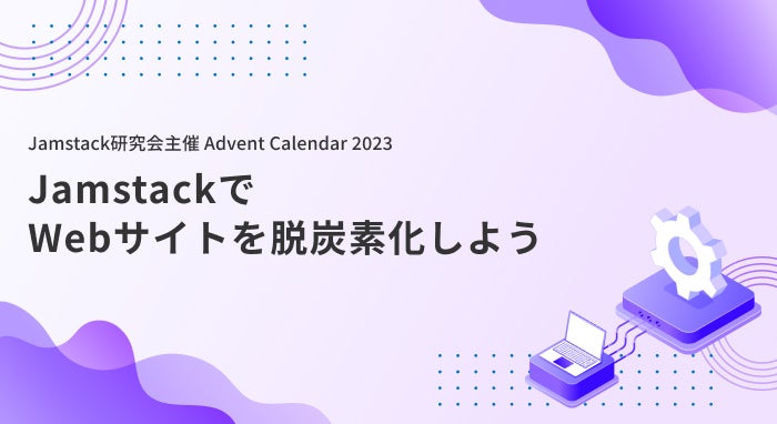JamstackでWebサイトを脱炭素化しよう