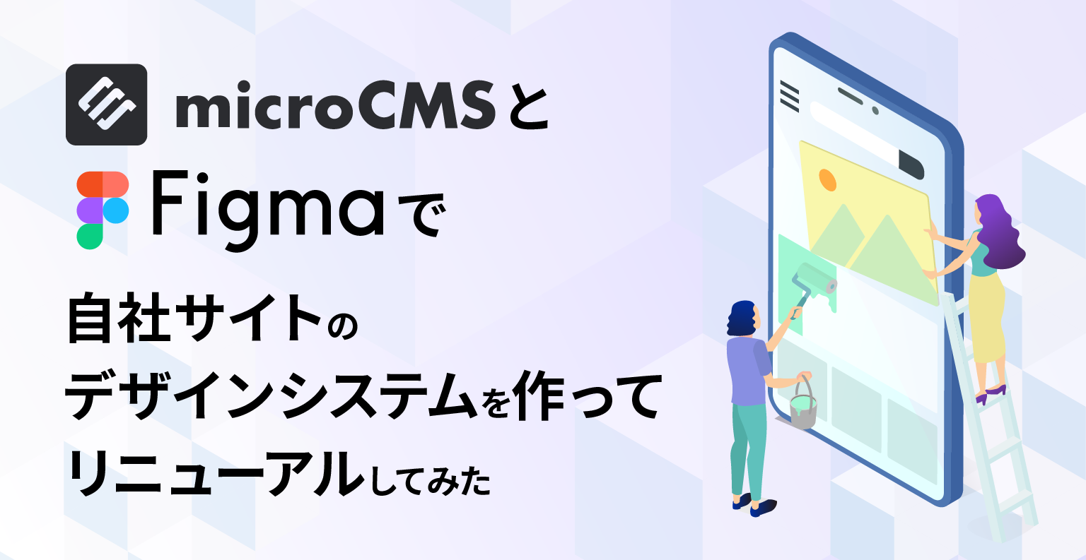 microCMSとFigmaで自社サイトのデザインシステムを作ってリニューアルしてみた～デザイン編～