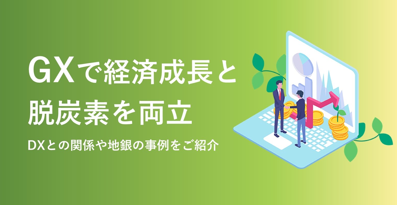 GXで経済成長と脱炭素を両立 DXとの関係や地銀の事例をご紹介