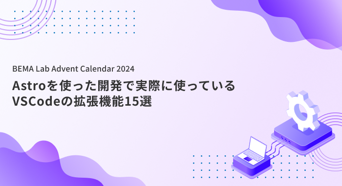 Astroを使った開発で実際に使っているVSCodeの拡張機能15選