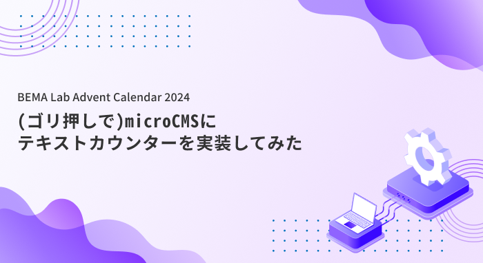 （ゴリ押しで）microCMSにテキストカウンターを実装してみた