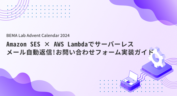 Amazon SES × AWS Lambdaでサーバーレスメール自動返信！お問い合わせフォーム実装ガイド