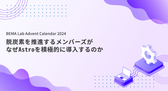 脱炭素を推進するメンバーズがなぜAstroを積極的に導入するのか