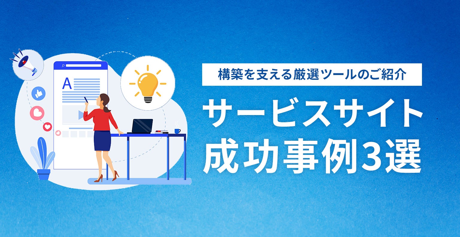 サービスサイト成功事例3選！構築を支える厳選ツールのご紹介