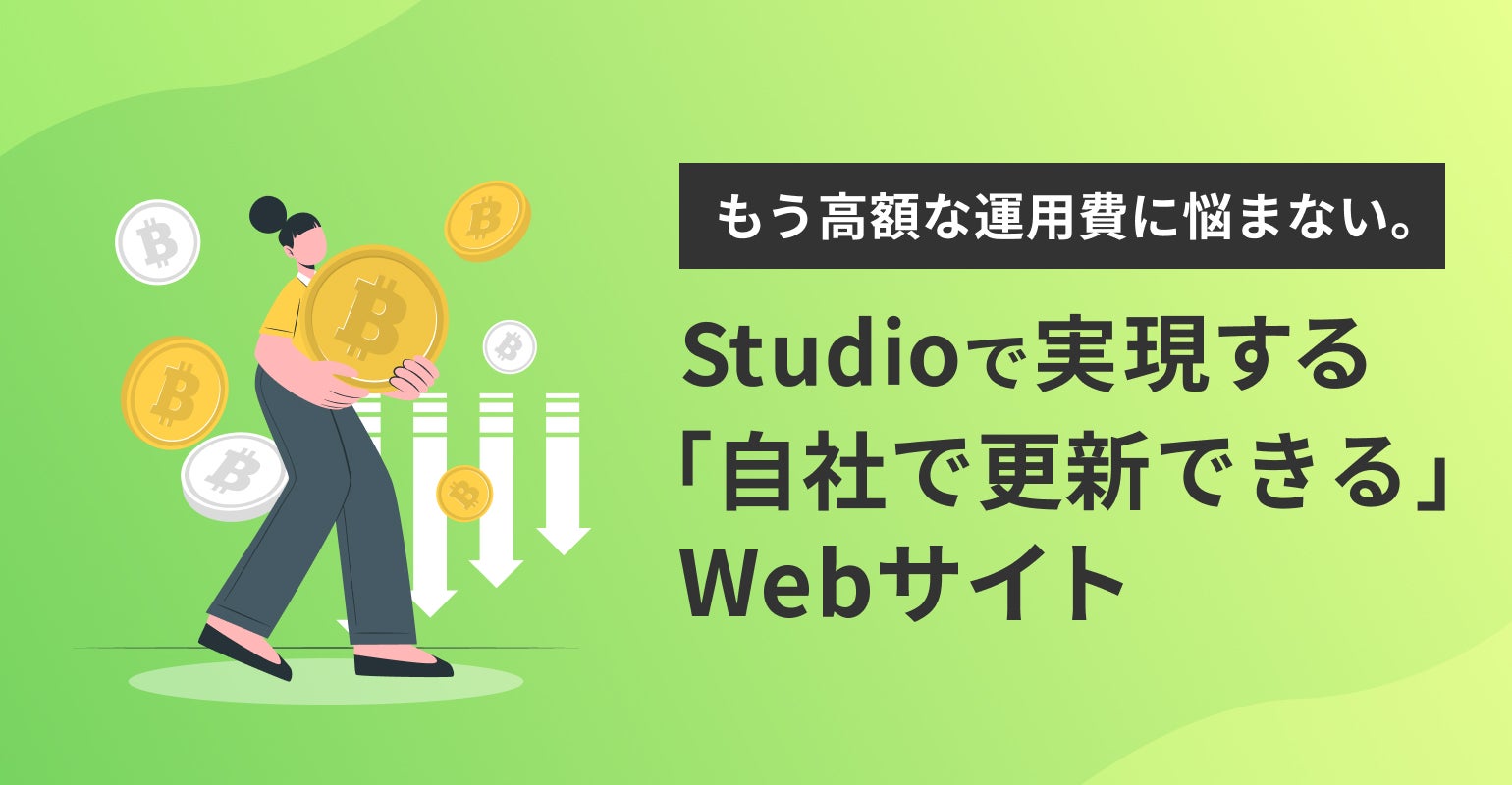 Webサイト運用コストを削減！ノーコード「Studio」で運用を内製化する方法とは？