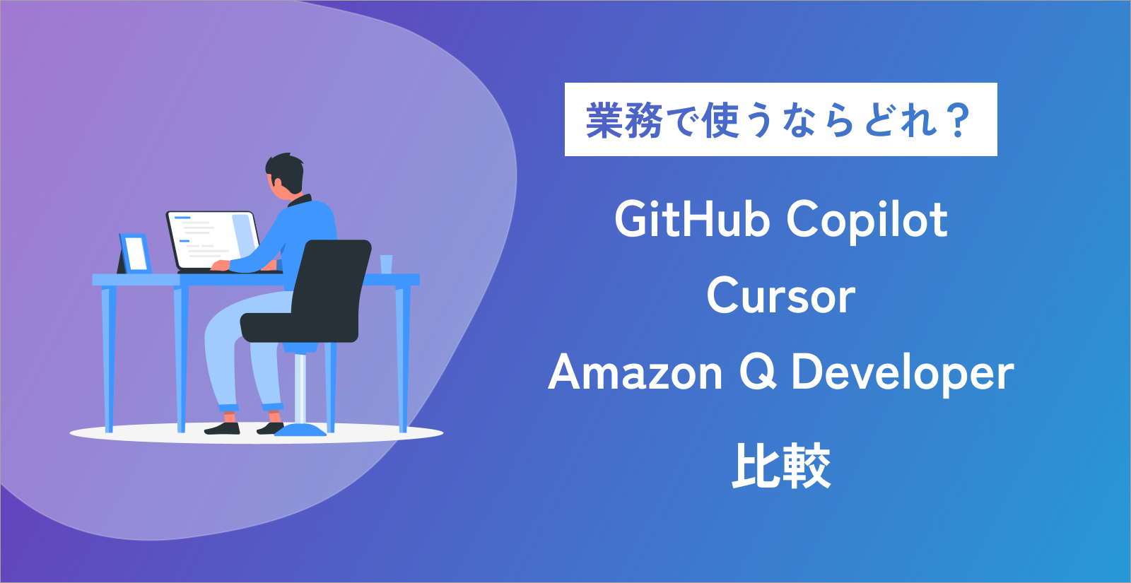 業務で使うならどれ？GitHub Copilot, Cursor, Amazon Q Developer 比較