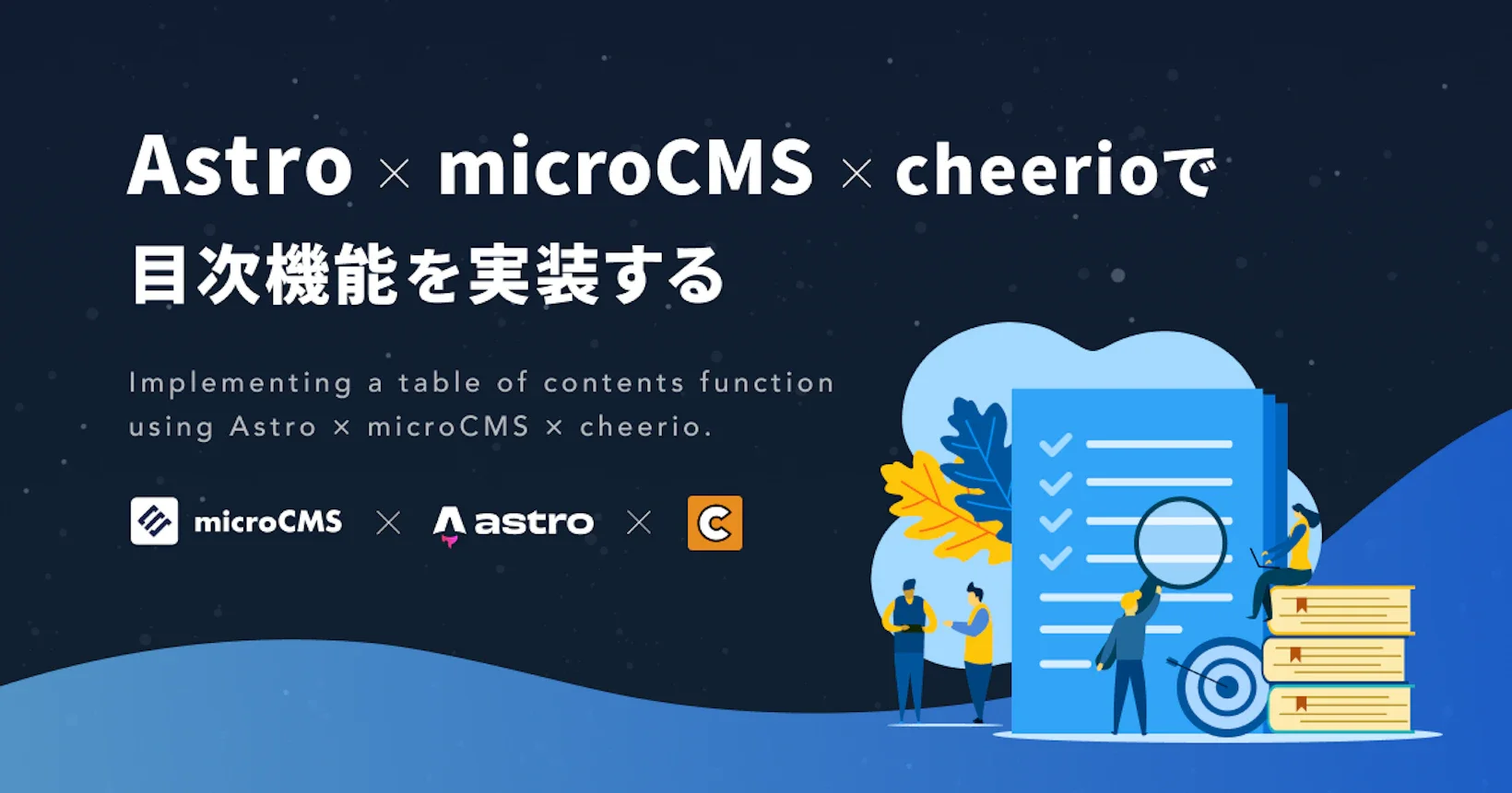 Astro × microCMS × cheerioで目次機能を実装する