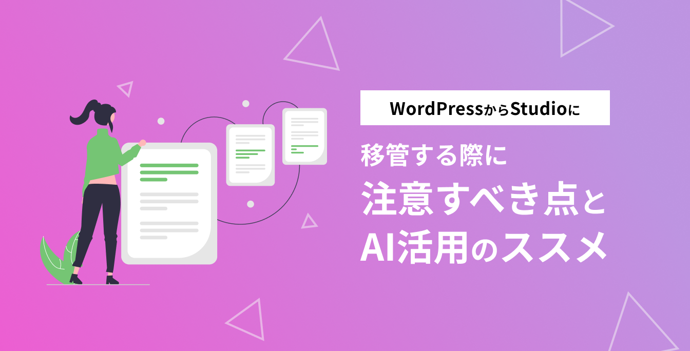 WordPressからStudioに移管する際に注意すべき点とAI活用のススメ