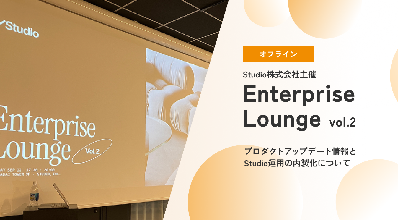 【9/12開催】Studio株式会社主催｜Enterprise Lounge vol.2 参加レポート