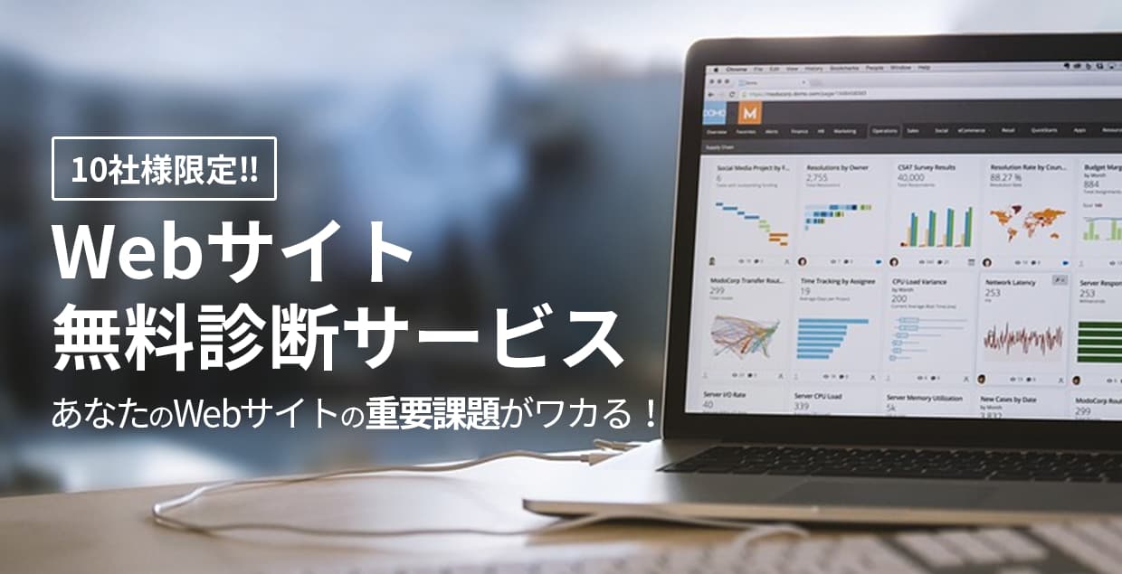 あなたのWebサイトを5つのデジタルマーケティングの視点で診断！10社様限定で無料診断キャンペーンを実施中