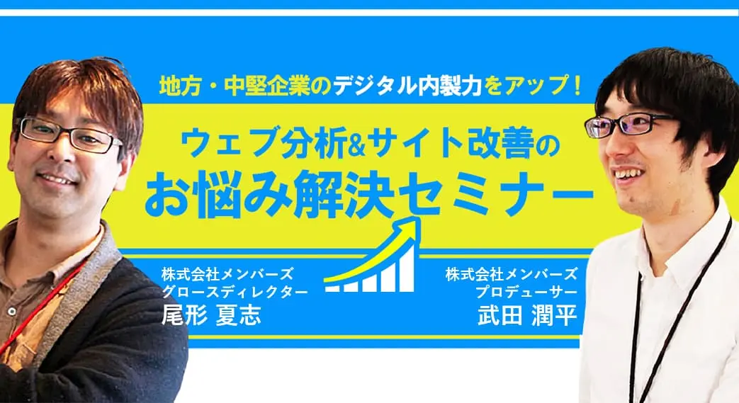 2020年11月11日（水）開催！デジタル内製力をアップ！ ウェブ分析&サイト改善のお悩み解決セミナー