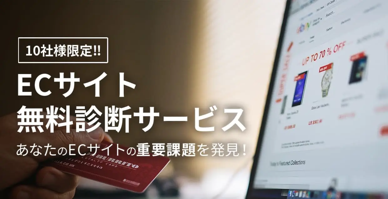 あなたのECサイトを4つの観点で診断！10社様限定でECサイト無料診断！