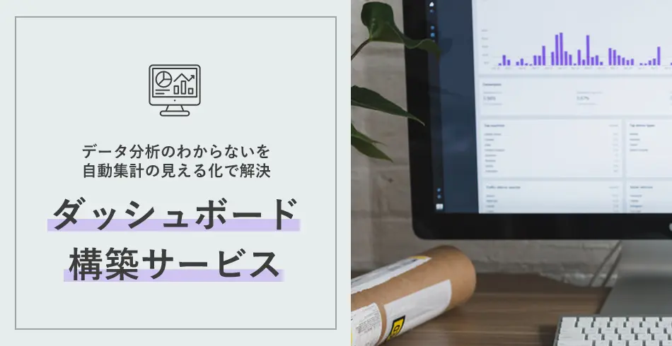 行員自らが分析可能に！WEBサイト分析の内製化支援サービス