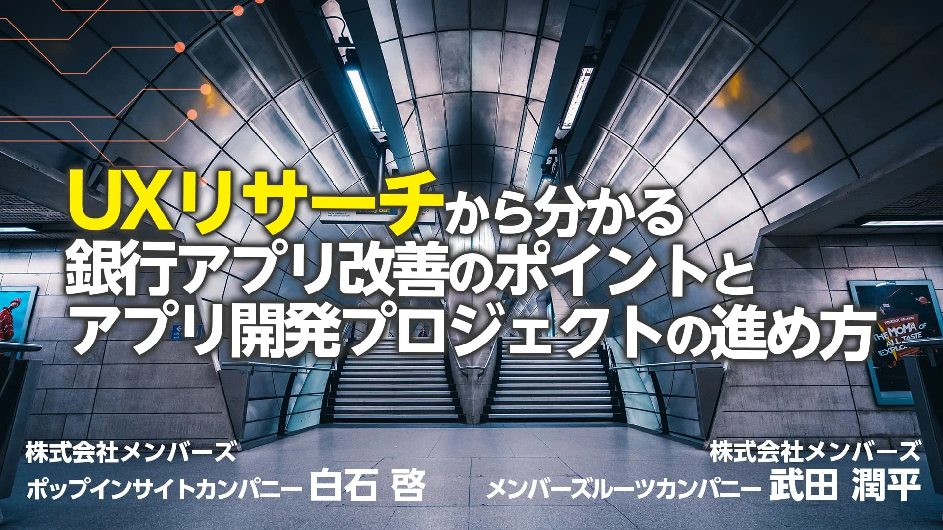UXリサーチから分かる銀行アプリ改善のポイントとアプリ開発プロジェクトの進め方