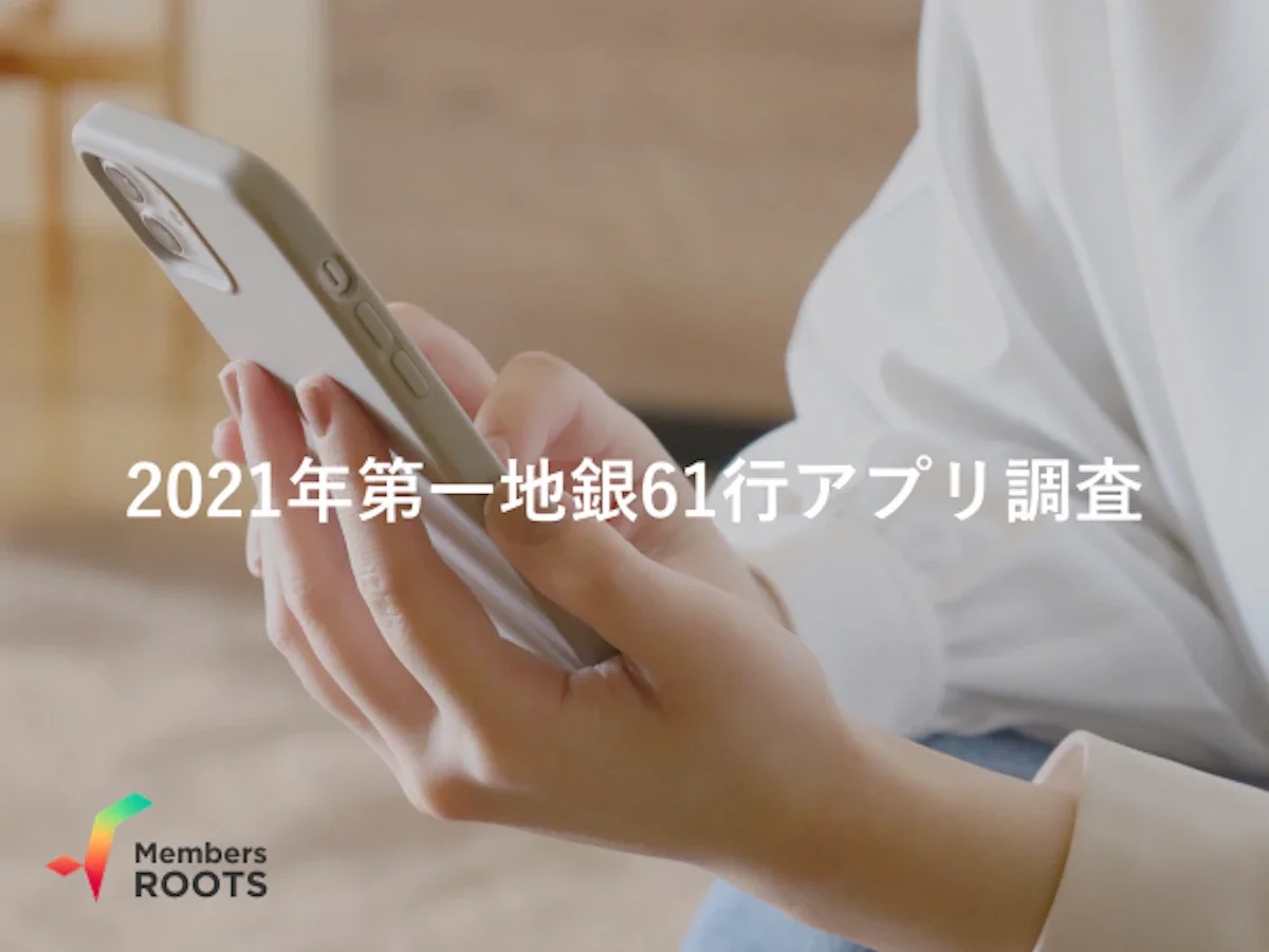 第一地銀・メガバンク 銀行アプリ調査レポート（2021年12月実施 独自調査より）