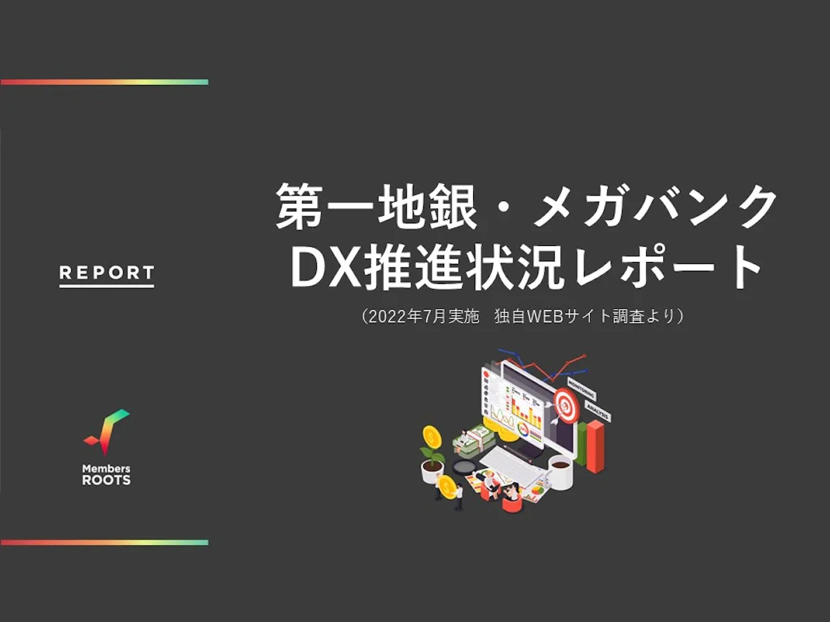 第一地銀・メガバンクDX推進状況レポート（2022年7月実施 独自WEBサイト調査より）