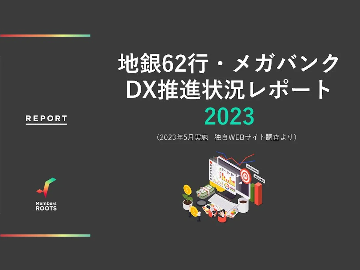 地銀62行・メガバンクDX推進状況レポート（2023年5月実施 独自WEBサイト調査より）
