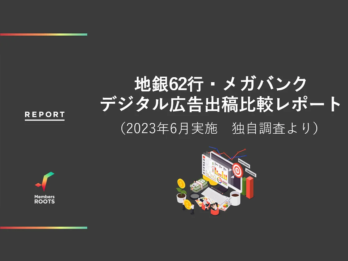 第一地銀62行・メガバンクデジタル広告出稿比較レポート（2023年6月実施 独自WEBサイト調査より）