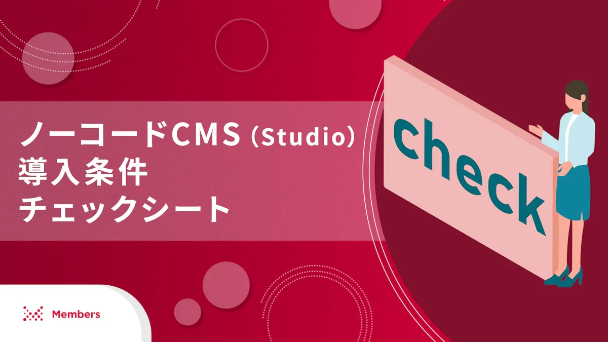 ノーコードCMS（Studio）導入条件チェックシート