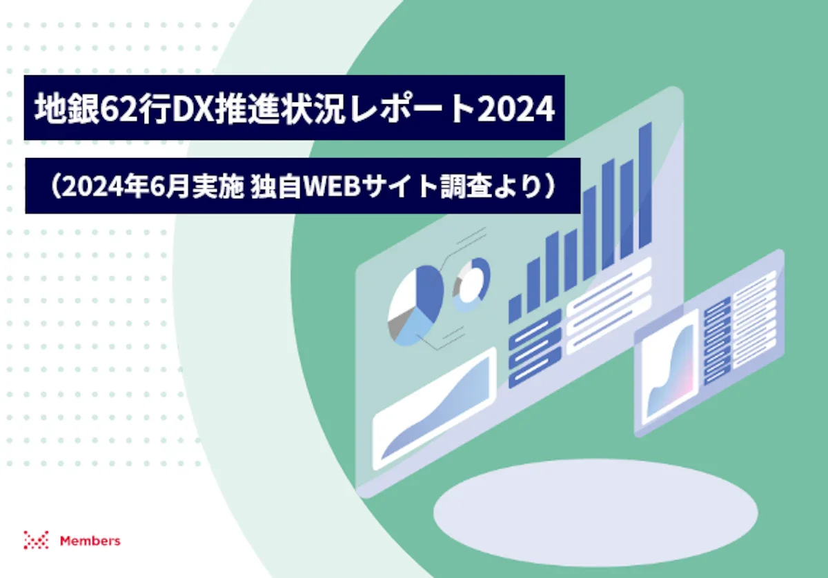 地銀62行DX推進状況レポート2024（2024年6月実施 独自WEBサイト調査より）