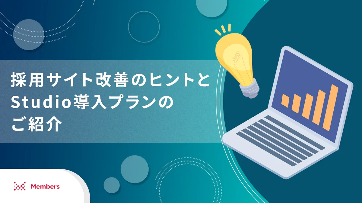 採用サイト改善のヒントとStudio導入プランのご紹介