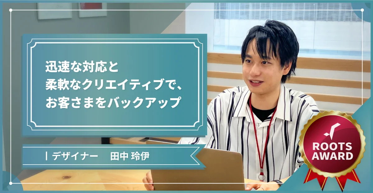 迅速な対応と柔軟なクリエイティブで、お客さまをバックアップ