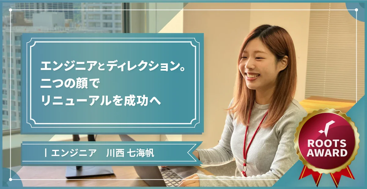 エンジニアとディレクション。二つの顔でリニューアルを成功へ