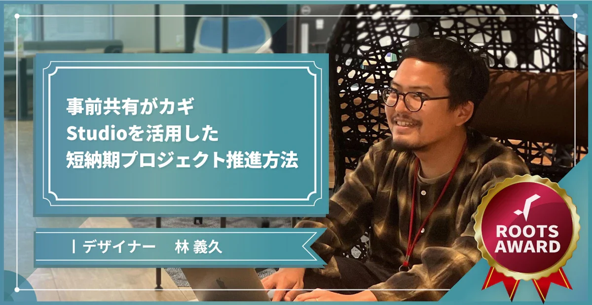 事前共有がカギ。Studioを活用した短納期プロジェクト推進方法