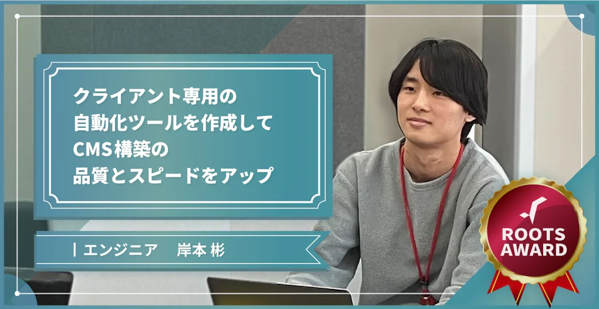 クライアント専用の自動化ツールを作成してCMS構築の品質とスピードをアップ