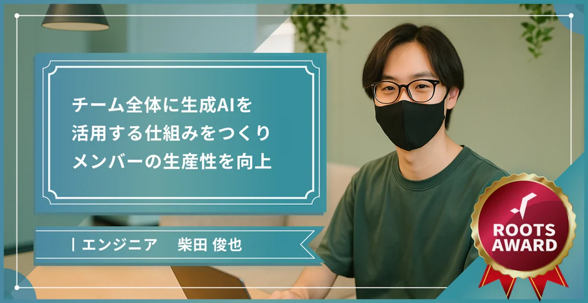 チーム全体に生成AIを活用する仕組みをつくりメンバーの生産性を向上
