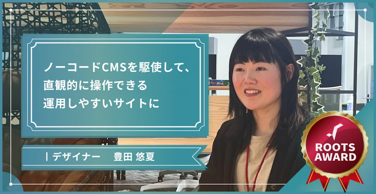 ノーコードCMSを駆使して、直観的に操作できる、運用しやすいサイトに