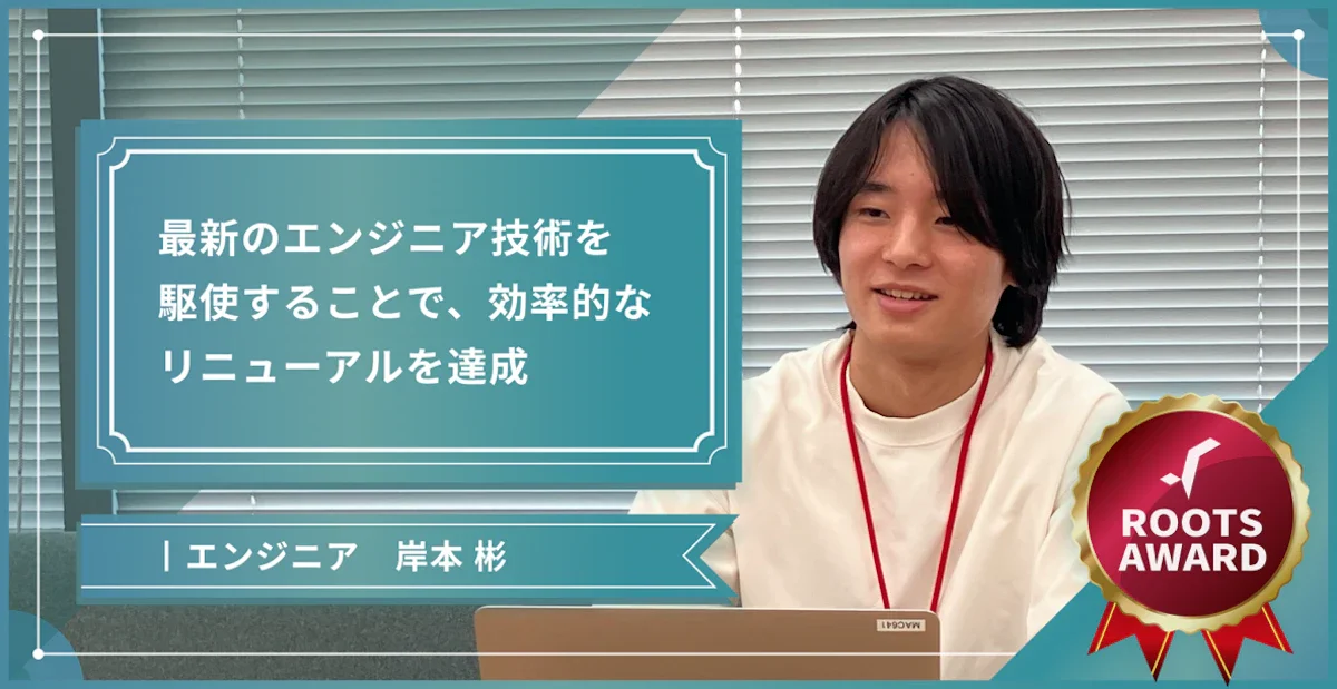 最新のエンジニア技術を駆使することで、効率的なリニューアルを達成