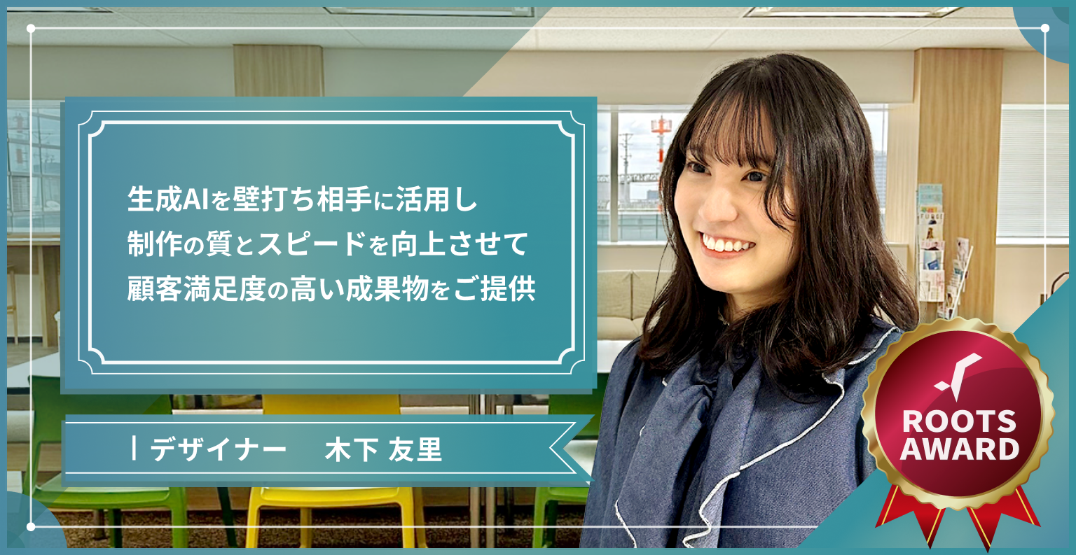生成AIを壁打ち相手に活用し、制作の質とスピードを向上させて、顧客満足度の高い成果物をご提供