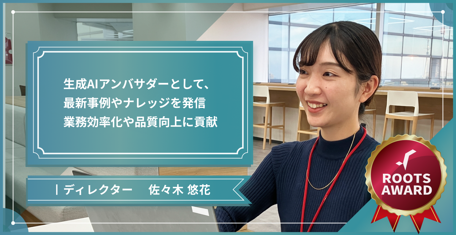 生成AIアンバサダーとして、最新事例やナレッジを発信 。業務効率化や品質向上に貢献