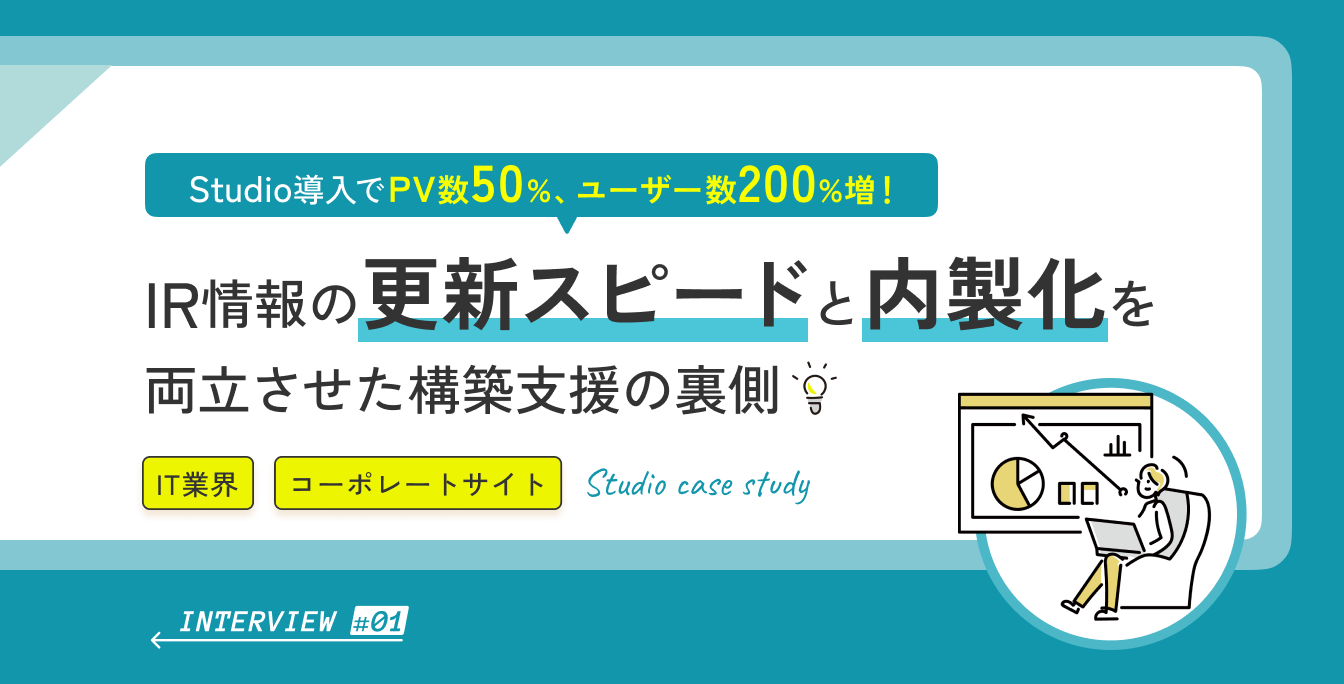 Studio導入でPV数50%、ユーザー数200%増！ IR情報の更新スピードと内製化を両立させた構築支援の裏側