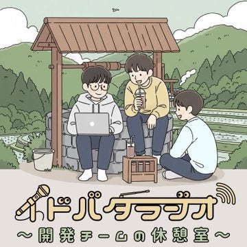 イドバタラジオ