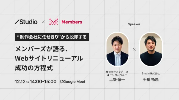 メンバーズが語る Webサイトリニューアル成功の方程式