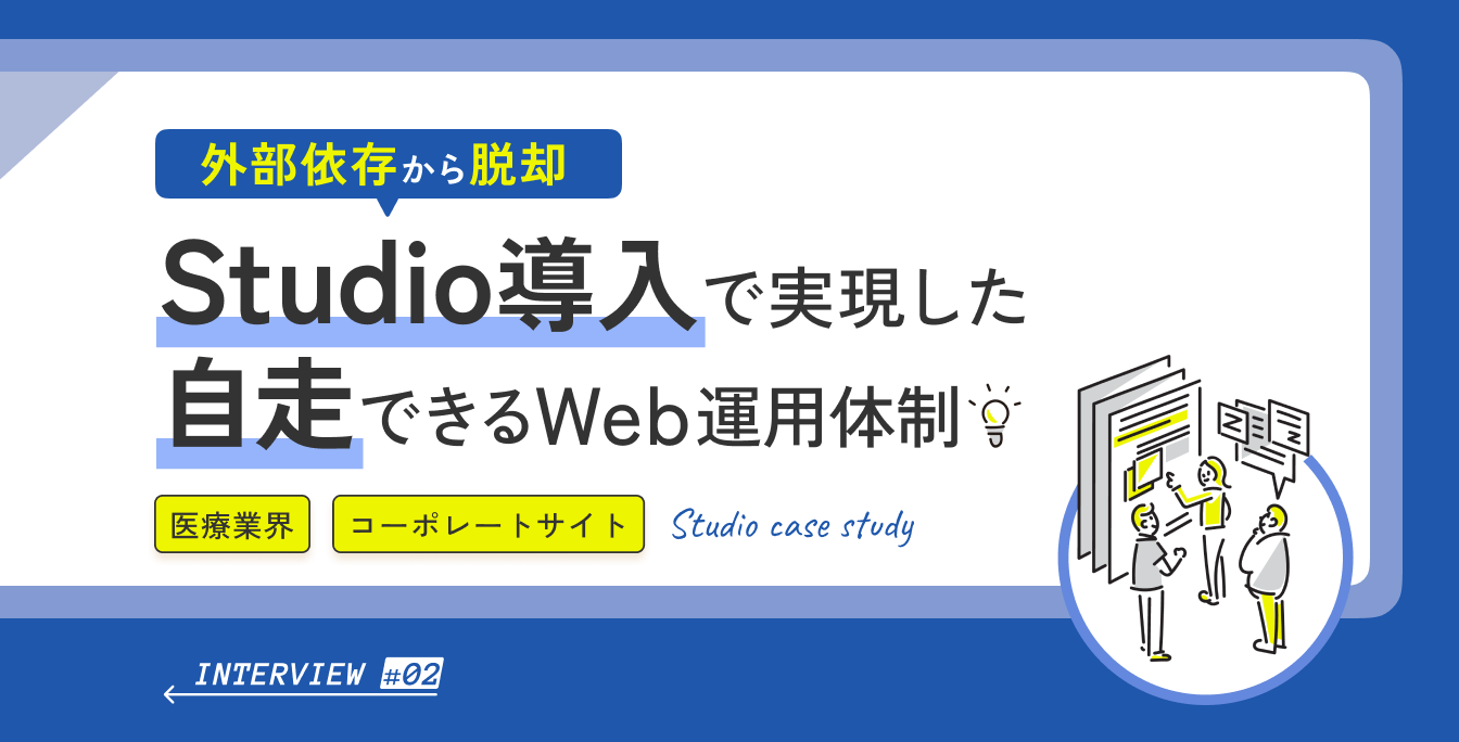 外部依存から脱却。Studio導入で実現した「自走できるWeb運用体制」