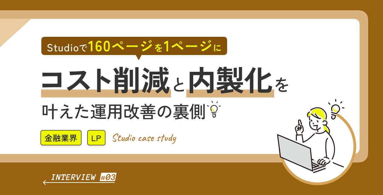 Studioで160ページを1ページに。コスト削減と内製化を叶えた運用改善の裏側