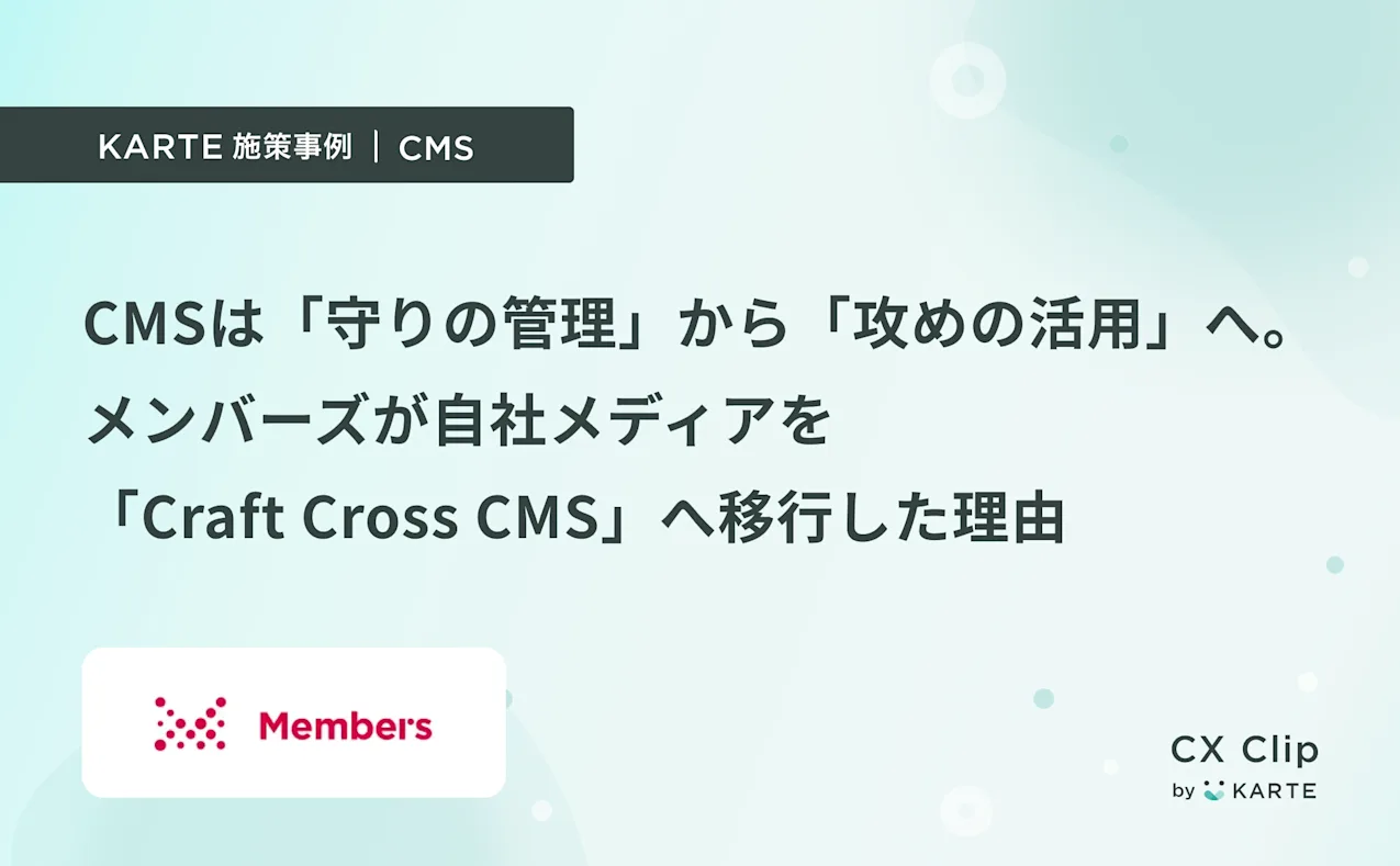 CMSは「守りの管理」から「攻めの活用」へ。メンバーズが自社メディアを「Craft Cross CMS」へ移行した理由