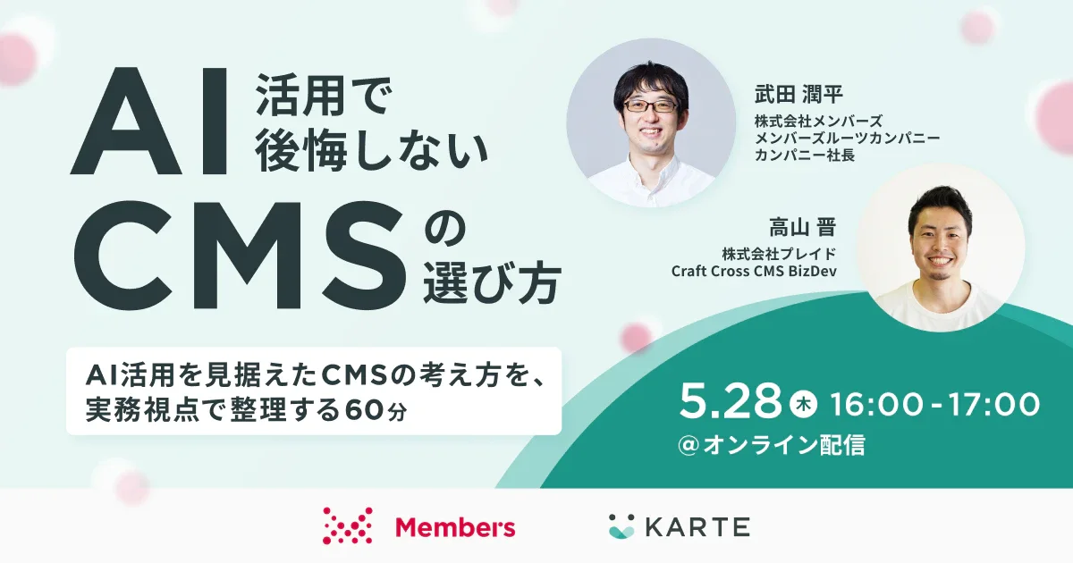 AI活用で後悔しないCMSの選び方〜AI活用を見据えたCMSの考え方を、実務視点で整理する60分〜