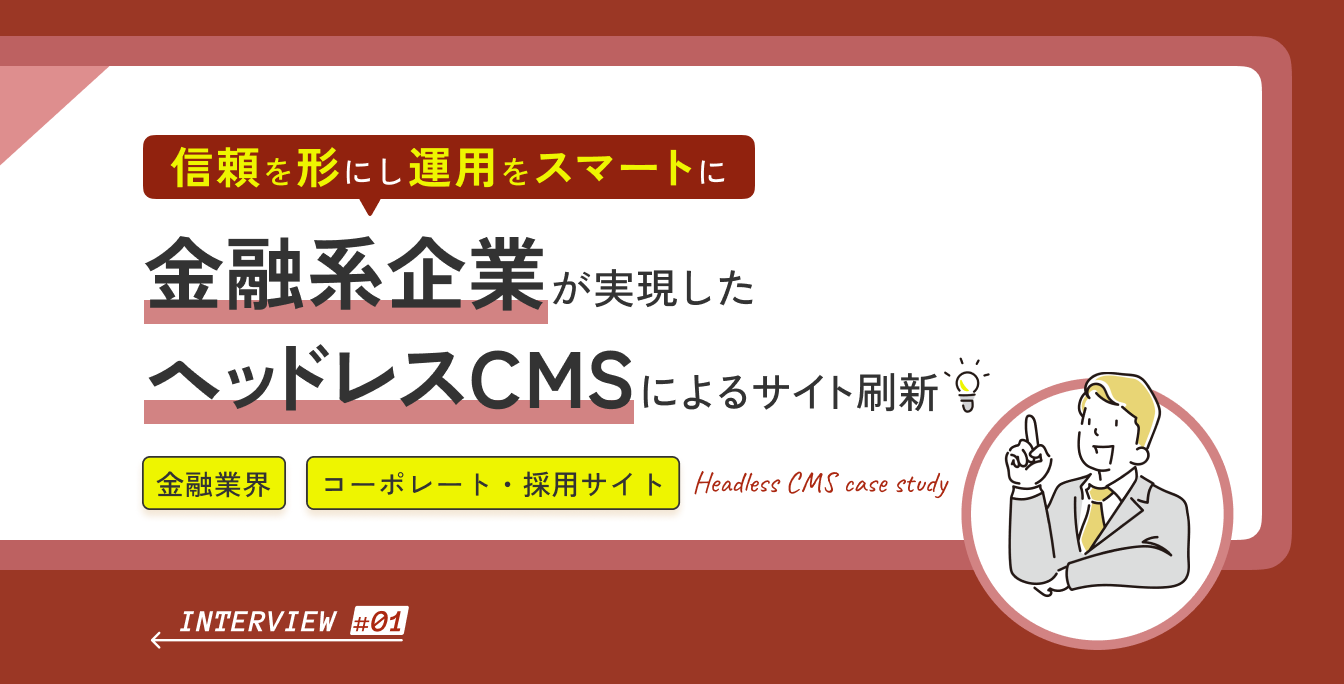 セキュリティ対策の手間をゼロに。 堅牢性と柔軟性を最新技術で実現した金融系企業のサイト刷新の舞台裏