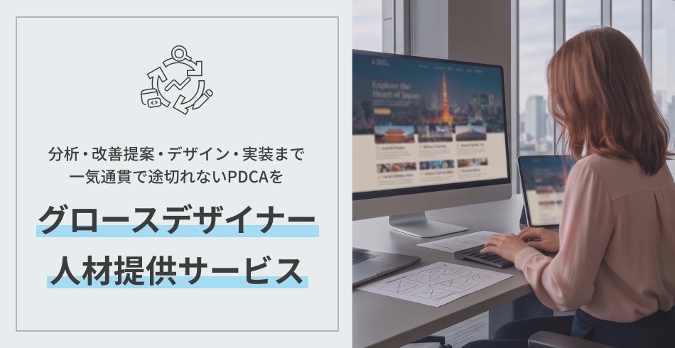 生成AI×ノーコード活用で、現場のPDCAを爆速化。グロースデザイナー伴走型支援サービス